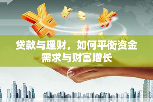 龙湖贷款与理财，如何平衡资金需求与财富增长