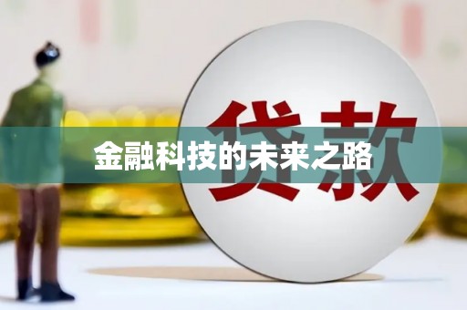 龙湖金融科技的未来之路