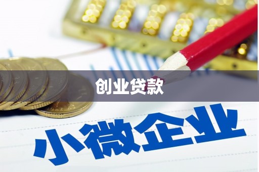 龙湖创业贷款