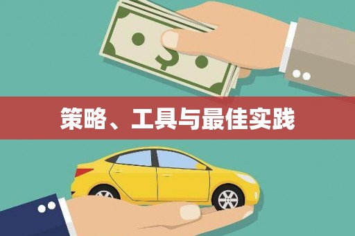 龙湖策略、工具与最佳实践