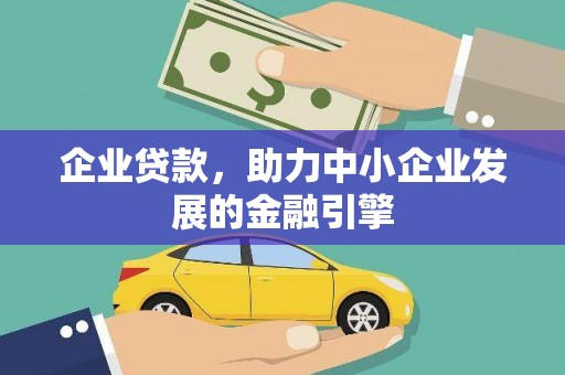 龙湖企业贷款，助力中小企业发展的金融引擎