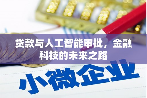 龙湖贷款与人工智能审批，金融科技的未来之路