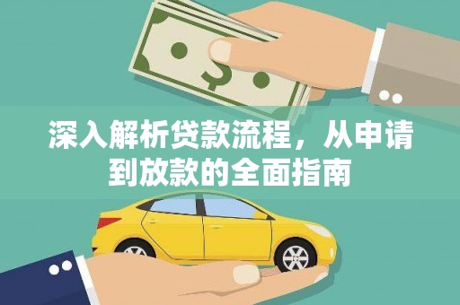 龙湖深入解析贷款流程，从申请到放款的全面指南