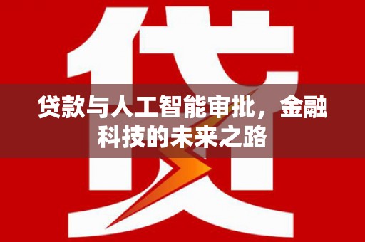 龙湖贷款与人工智能审批，金融科技的未来之路