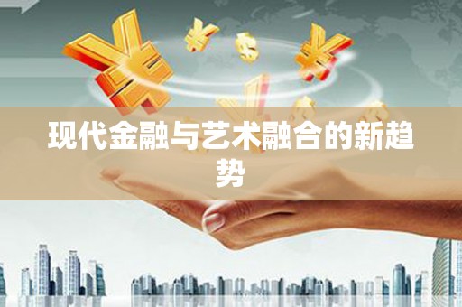龙湖现代金融与艺术融合的新趋势