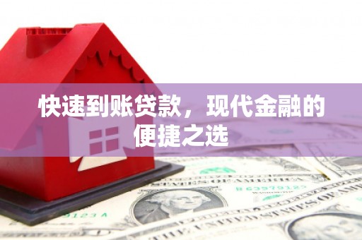 龙湖快速到账贷款，现代金融的便捷之选