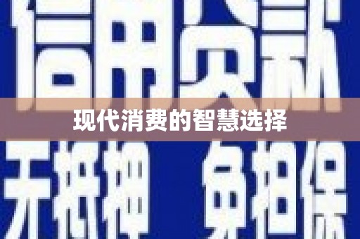 龙湖现代消费的智慧选择
