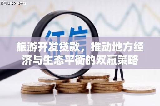 龙湖旅游开发贷款，推动地方经济与生态平衡的双赢策略