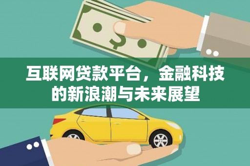 龙湖互联网贷款平台，金融科技的新浪潮与未来展望