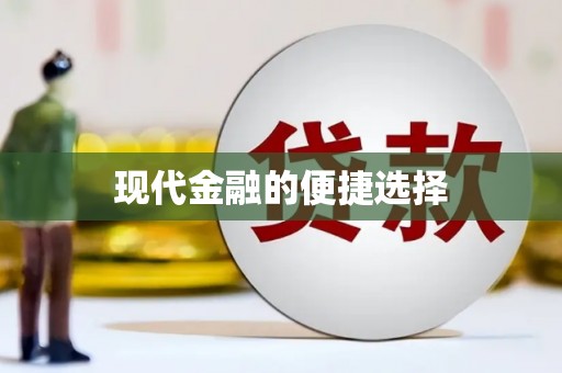 龙湖现代金融的便捷选择