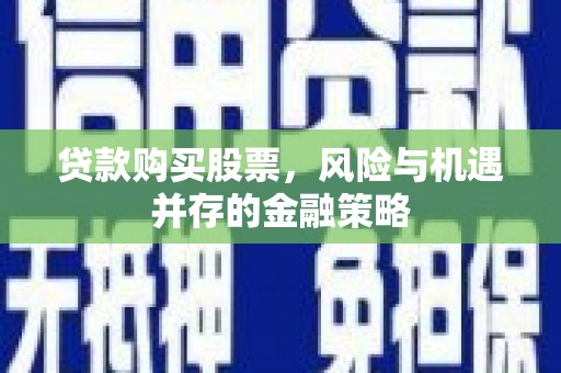 龙湖贷款购买股票，风险与机遇并存的金融策略