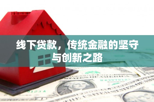 龙湖线下贷款，传统金融的坚守与创新之路