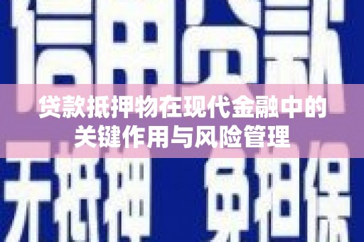 龙湖贷款抵押物在现代金融中的关键作用与风险管理