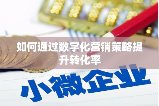 龙湖如何通过数字化营销策略提升转化率