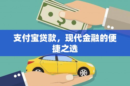 龙湖支付宝贷款，现代金融的便捷之选