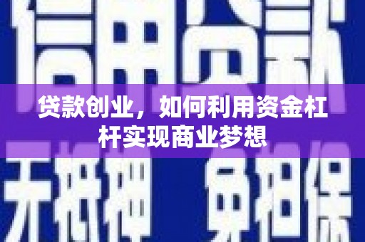 龙湖贷款创业，如何利用资金杠杆实现商业梦想