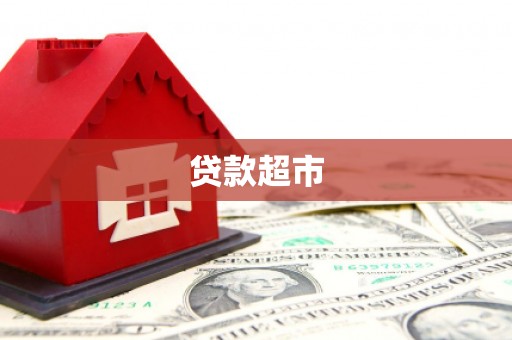 龙湖贷款超市