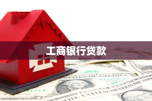 龙湖工商银行贷款
