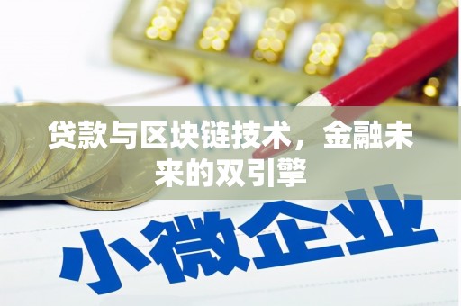 龙湖贷款与区块链技术，金融未来的双引擎