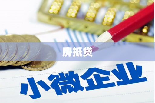 龙湖房抵贷