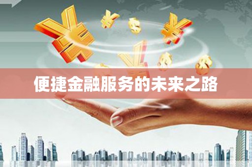 龙湖便捷金融服务的未来之路