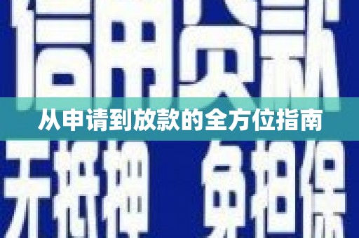 龙湖从申请到放款的全方位指南