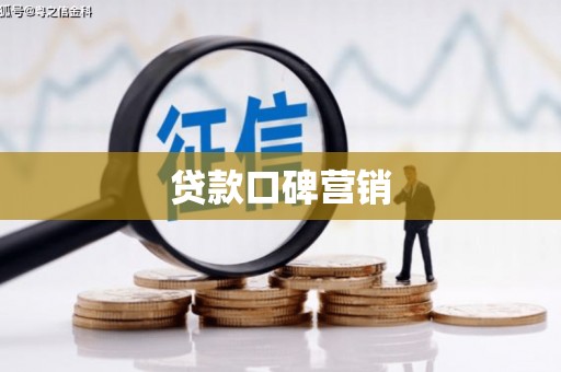 龙湖贷款口碑营销