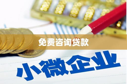 龙湖免费咨询贷款