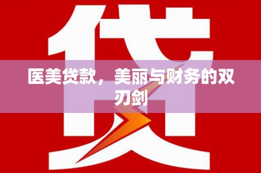 龙湖医美贷款，美丽与财务的双刃剑