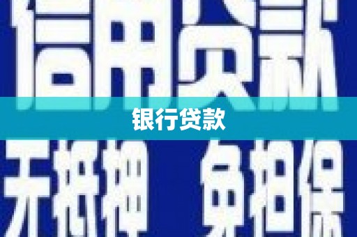 龙湖银行贷款