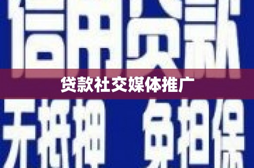 龙湖贷款社交媒体推广