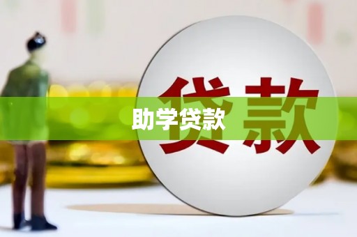 龙湖助学贷款