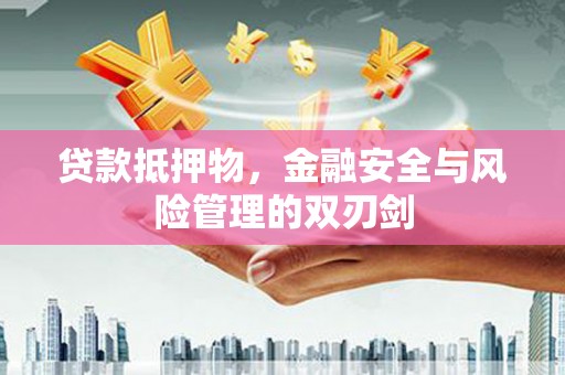 龙湖贷款抵押物，金融安全与风险管理的双刃剑
