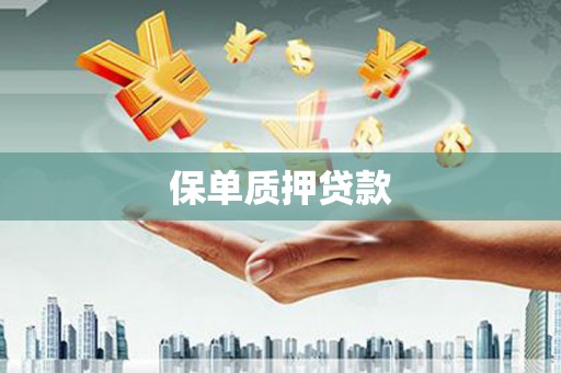 龙湖保单质押贷款