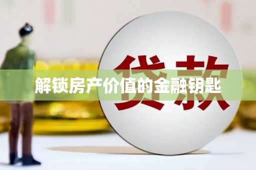 龙湖解锁房产价值的金融钥匙
