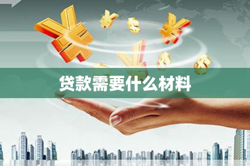 龙湖贷款需要什么材料