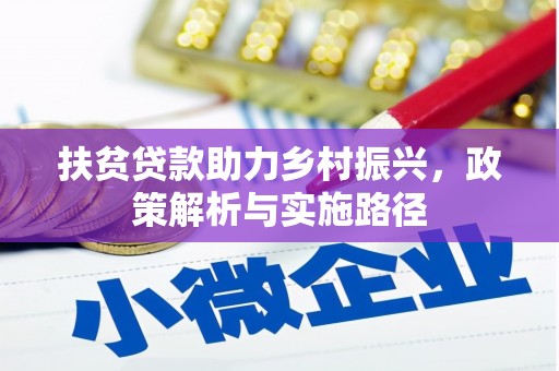 龙湖扶贫贷款助力乡村振兴，政策解析与实施路径