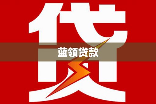龙湖蓝领贷款