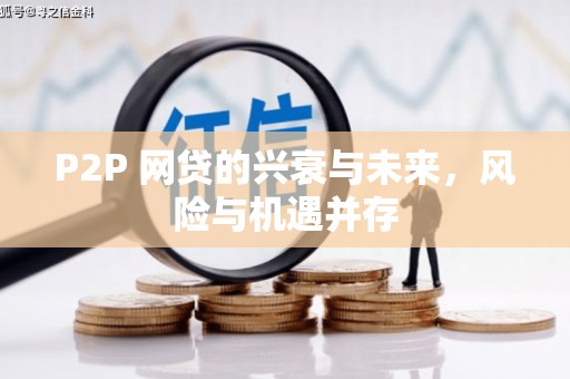 龙湖P2P 网贷的兴衰与未来，风险与机遇并存