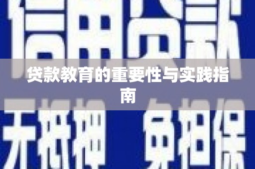 龙湖贷款教育的重要性与实践指南