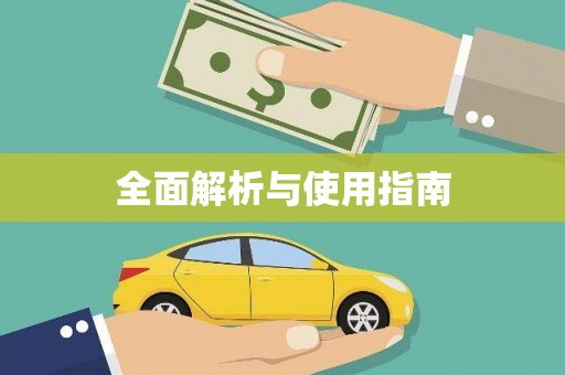龙湖全面解析与使用指南