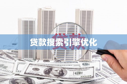 龙湖贷款搜索引擎优化
