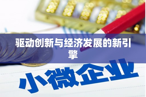 龙湖驱动创新与经济发展的新引擎