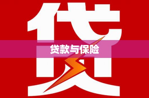 龙湖贷款与保险