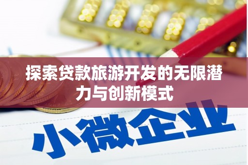 龙湖探索贷款旅游开发的无限潜力与创新模式