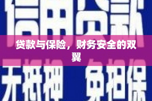 龙湖贷款与保险，财务安全的双翼