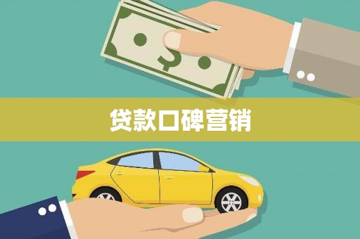 龙湖贷款口碑营销