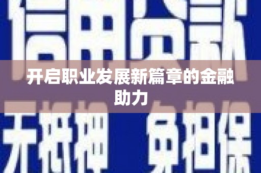 龙湖开启职业发展新篇章的金融助力