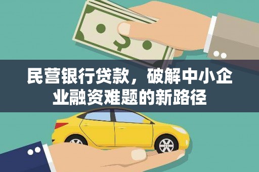 龙湖民营银行贷款，破解中小企业融资难题的新路径