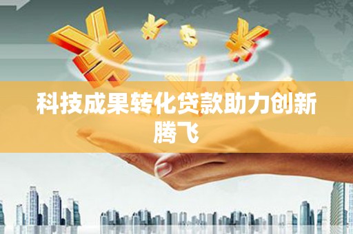 龙湖科技成果转化贷款助力创新腾飞